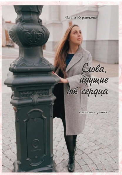 Слова, идущие от сердца