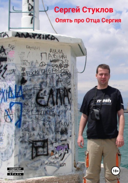 Скачать книгу Опять про Отца Сергия