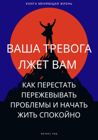 Скачать книгу Ваша тревога лжет вам. Как перестать пережевывать проблемы и начать жить спокойно