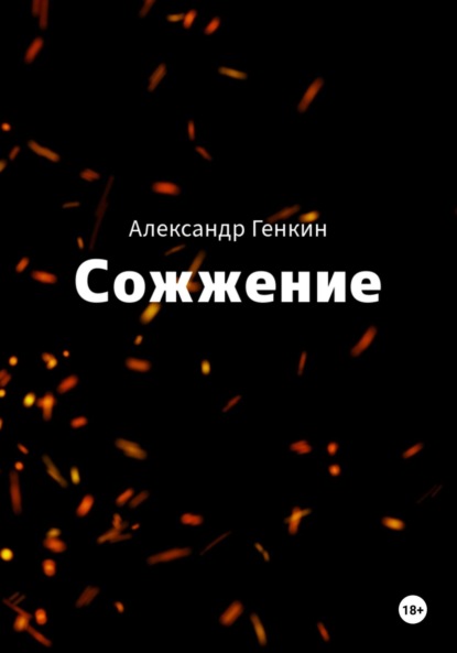 Скачать книгу Сожжение
