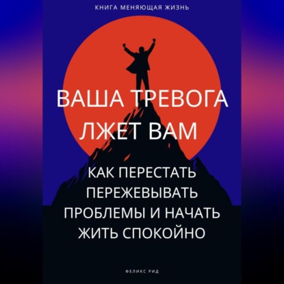 Скачать книгу Ваша тревога лжет вам. Как перестать пережевывать проблемы и начать жить спокойно