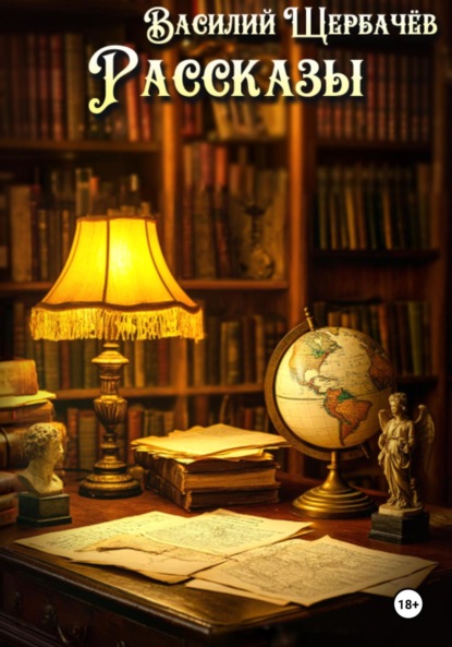 Рассказы