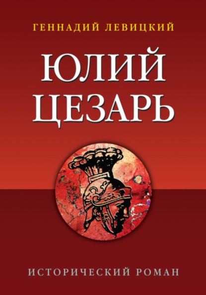 Скачать книгу Юлий Цезарь