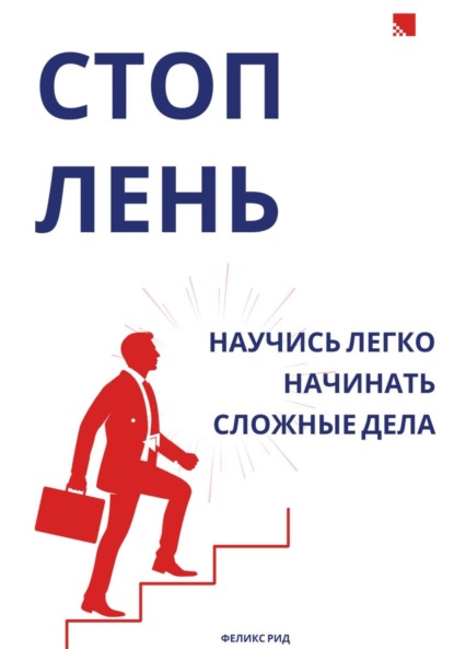 Стоп лень. Научись легко начинать сложные дела