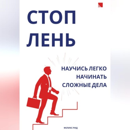 Скачать книгу Стоп лень. Научись легко начинать сложные дела