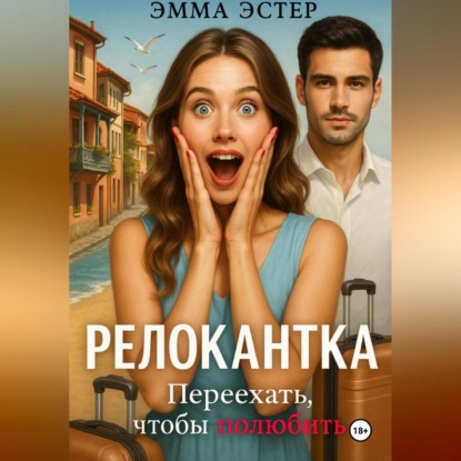 Скачать книгу Релокантка