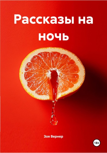 Скачать книгу Рассказы на ночь