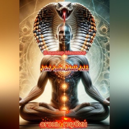 Огонь глубин