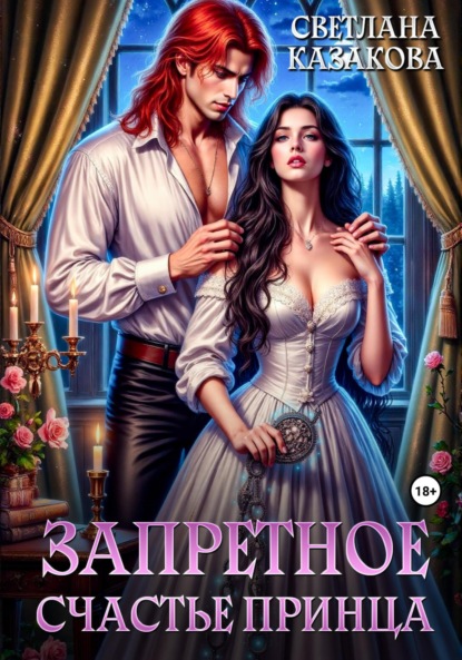 Скачать книгу Запретное счастье принца