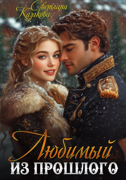 Скачать книгу Любимый из прошлого