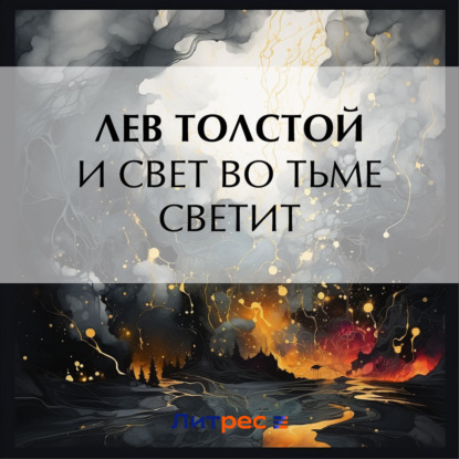 Скачать книгу И свет во тьме светит