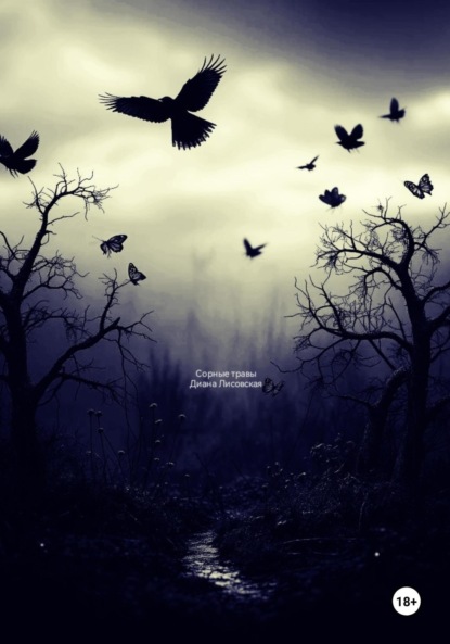 Сорные травы