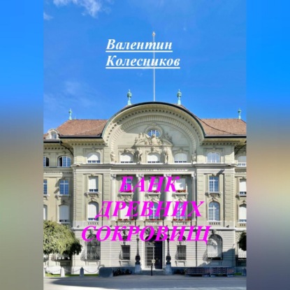 Скачать книгу БАНК ДРЕВНИХ СОКРОВИЩ