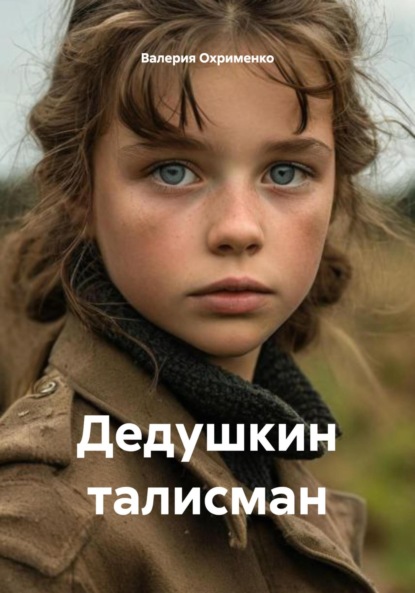 Скачать книгу Дедушкин талисман
