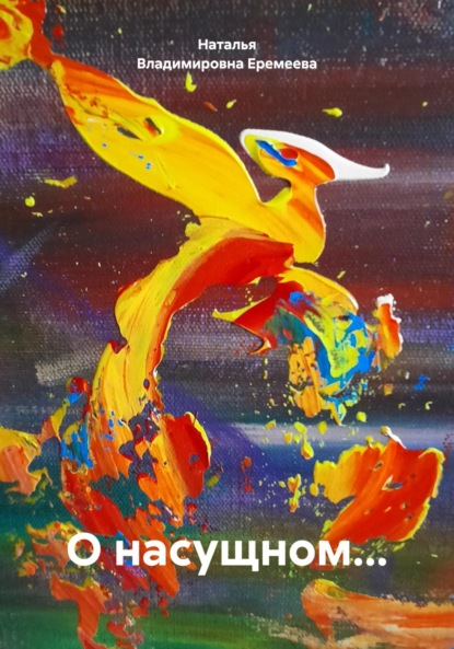 Скачать книгу О насущном…