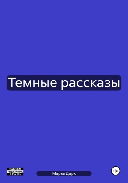 Скачать книгу Темные рассказы