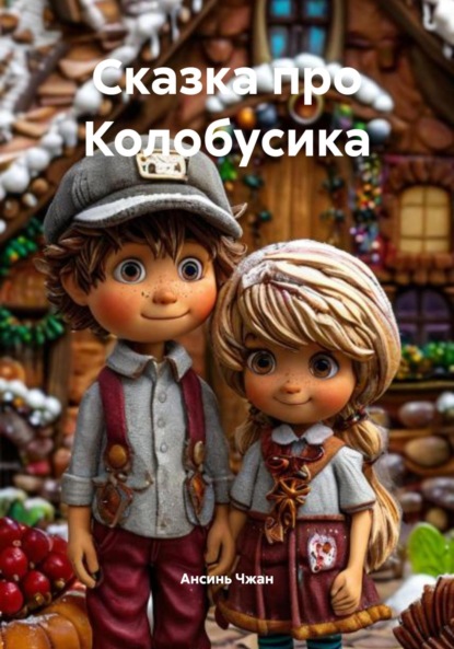 Скачать книгу Сказка про Колобусика