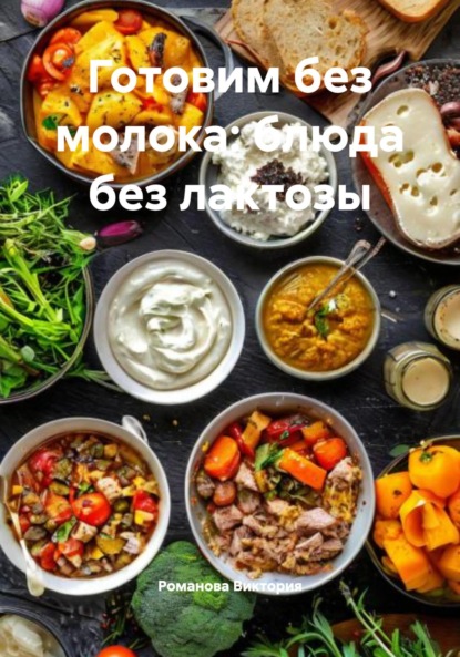 Скачать книгу Готовим без молока: блюда без лактозы