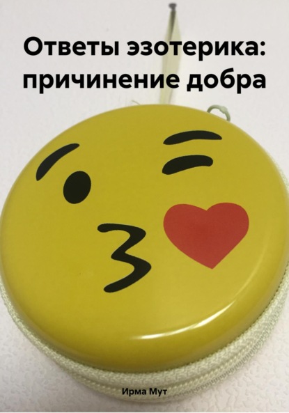 Скачать книгу Ответы эзотерика: причинение добра