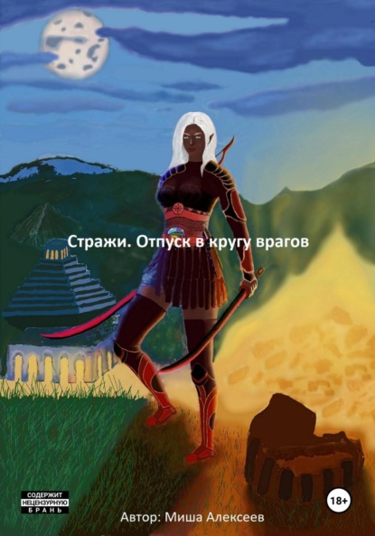 Скачать книгу Стражи. Отпуск в кругу врагов