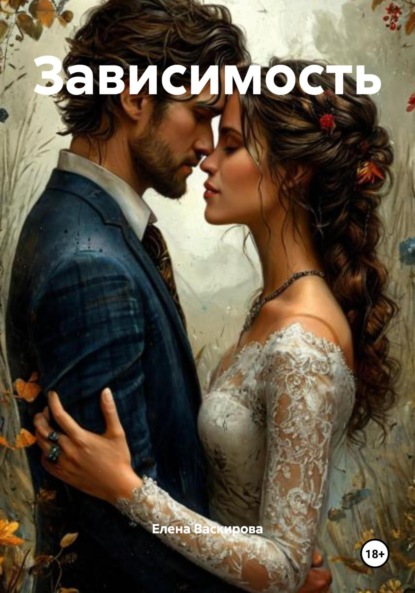 Скачать книгу Зависимость