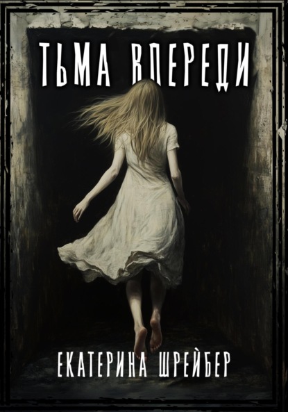 Тьма впереди
