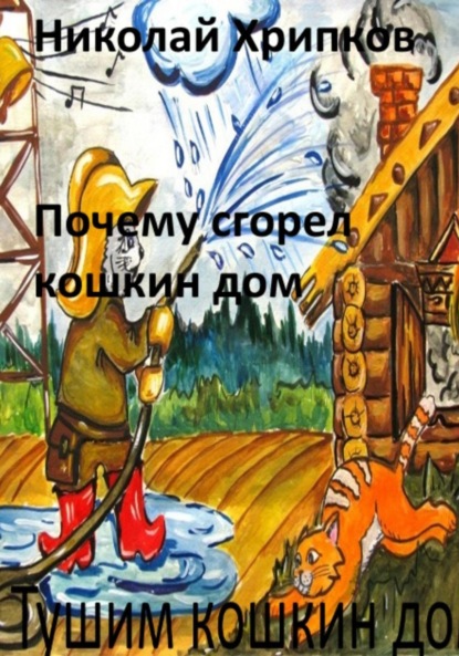 Скачать книгу Почему сгорел кошкин дом