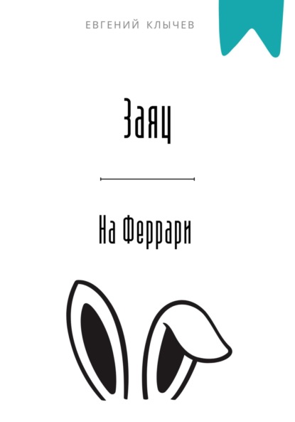 Скачать книгу Заяц на Феррари