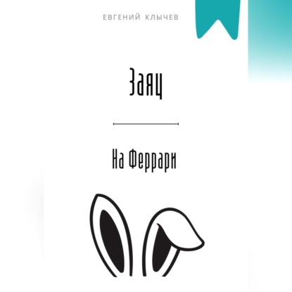 Скачать книгу Заяц на Феррари
