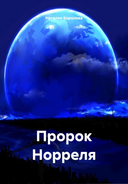 Скачать книгу Пророк Норреля