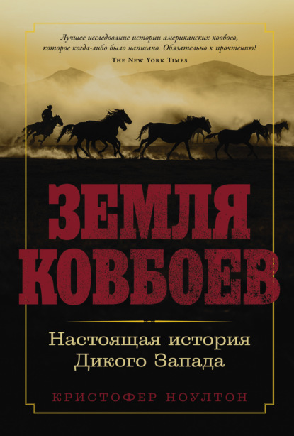 Скачать книгу Земля ковбоев: Настоящая история Дикого Запада