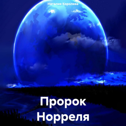 Скачать книгу Пророк Норреля.