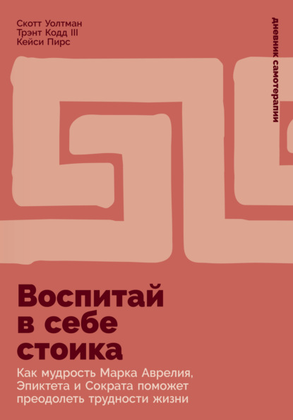 Скачать книгу Воспитай в себе стоика: Как мудрость Марка Аврелия, Эпиктета и Сократа поможет преодолеть трудности жизни