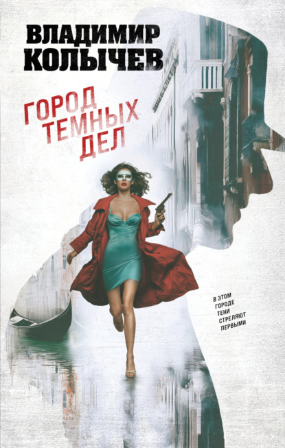 Скачать книгу Город темных дел