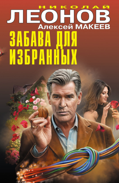 Скачать книгу Забава для избранных