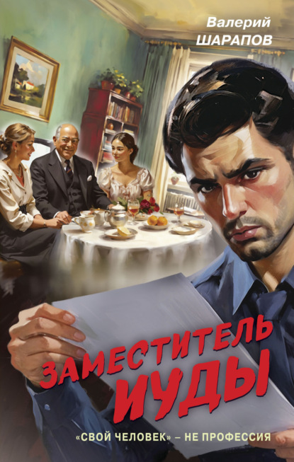 Скачать книгу Заместитель Иуды