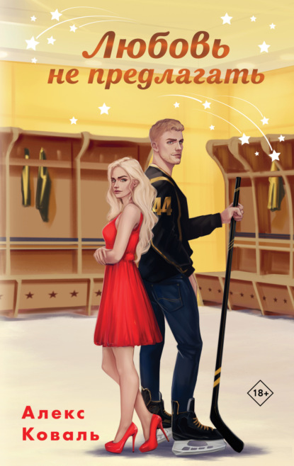 Скачать книгу Любовь не предлагать