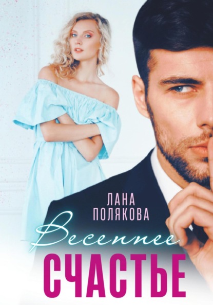 Скачать книгу Весеннее счастье