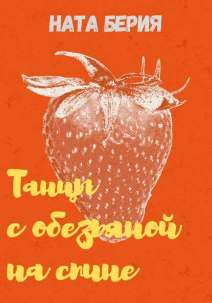 Танцы с обезьяной на спине