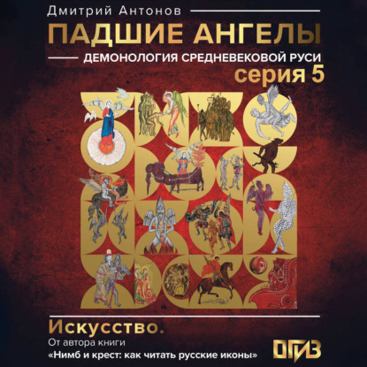 Падшие ангелы: демонология средневековой Руси. Серия 5