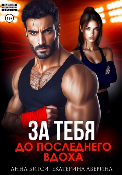 Скачать книгу Бой за тебя. До последнего вдоха