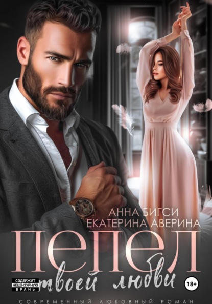 Скачать книгу Пепел твоей любви