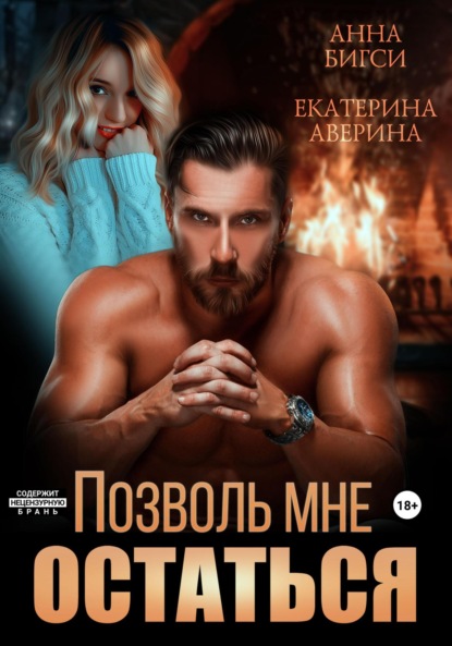 Скачать книгу Позволь мне остаться