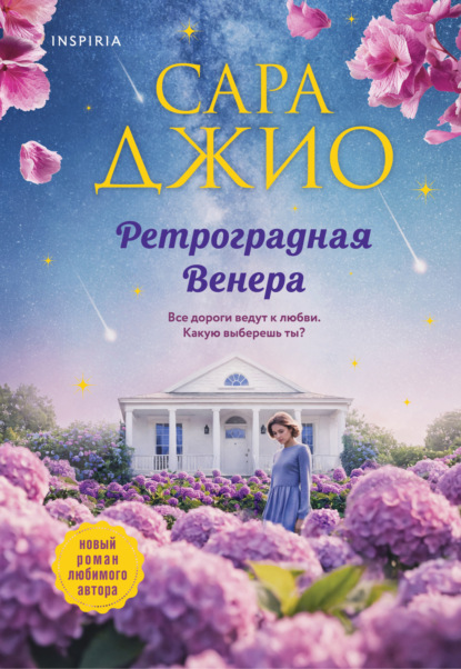 Скачать книгу Ретроградная Венера