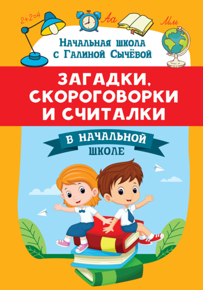 Скачать книгу Загадки, скороговорки и считалки в начальной школе