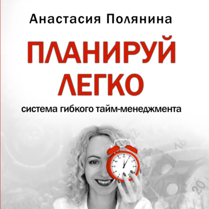 Скачать книгу ПЛАНИРУЙ ЛЕГКО Анастасия Полянина