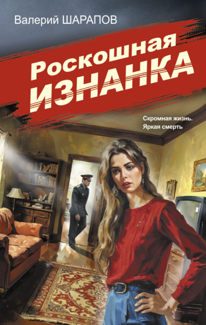 Скачать книгу Роскошная изнанка