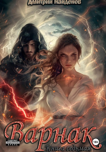 Скачать книгу Варнак. Книга седьмая