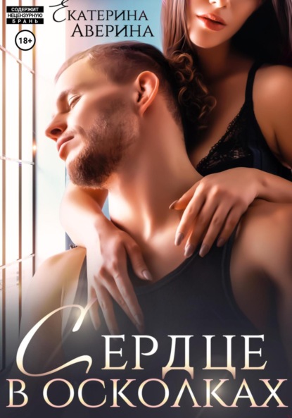 Скачать книгу Сердце в осколках