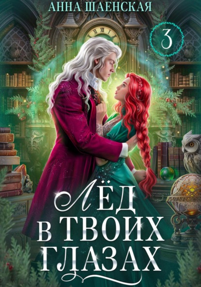 Скачать книгу Лёд в твоих глазах-3, или Исцели мою душу